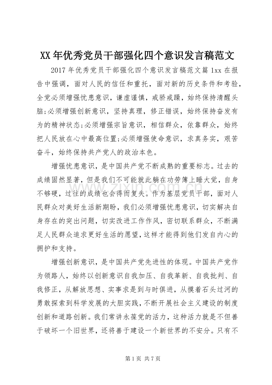 XX年优秀党员干部强化四个意识发言范文.docx_第1页