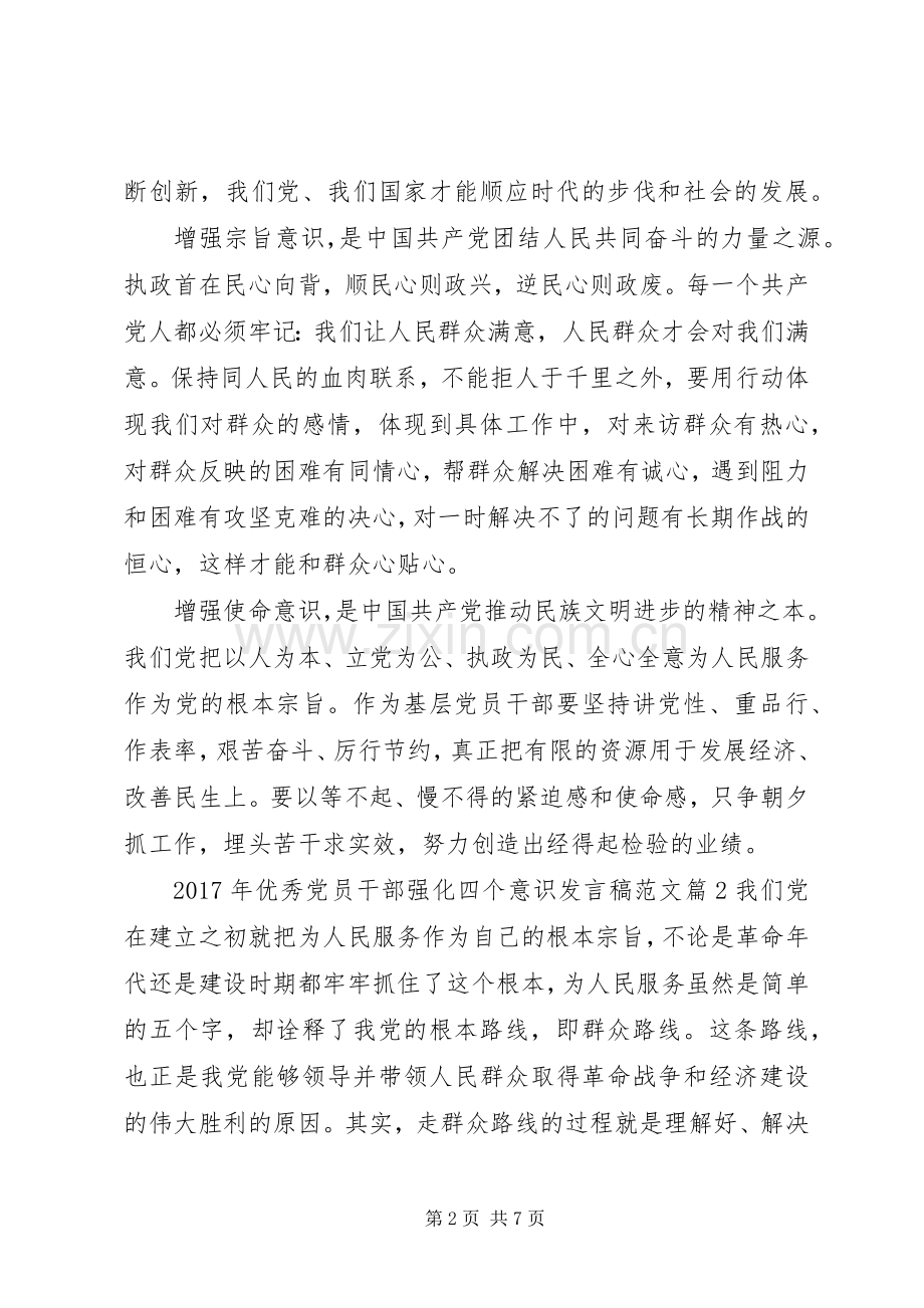 XX年优秀党员干部强化四个意识发言范文.docx_第2页