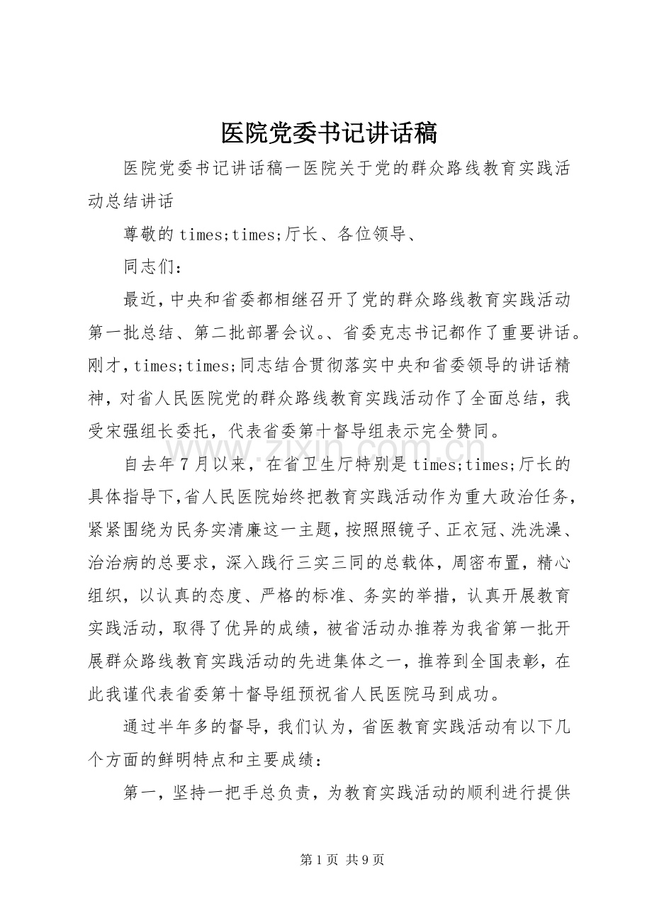 医院党委书记讲话稿.docx_第1页