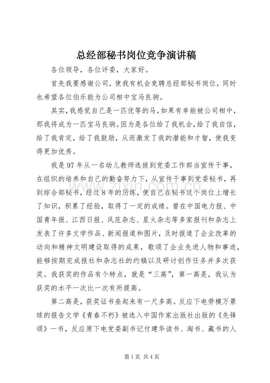 总经部秘书岗位竞争演讲稿.docx_第1页