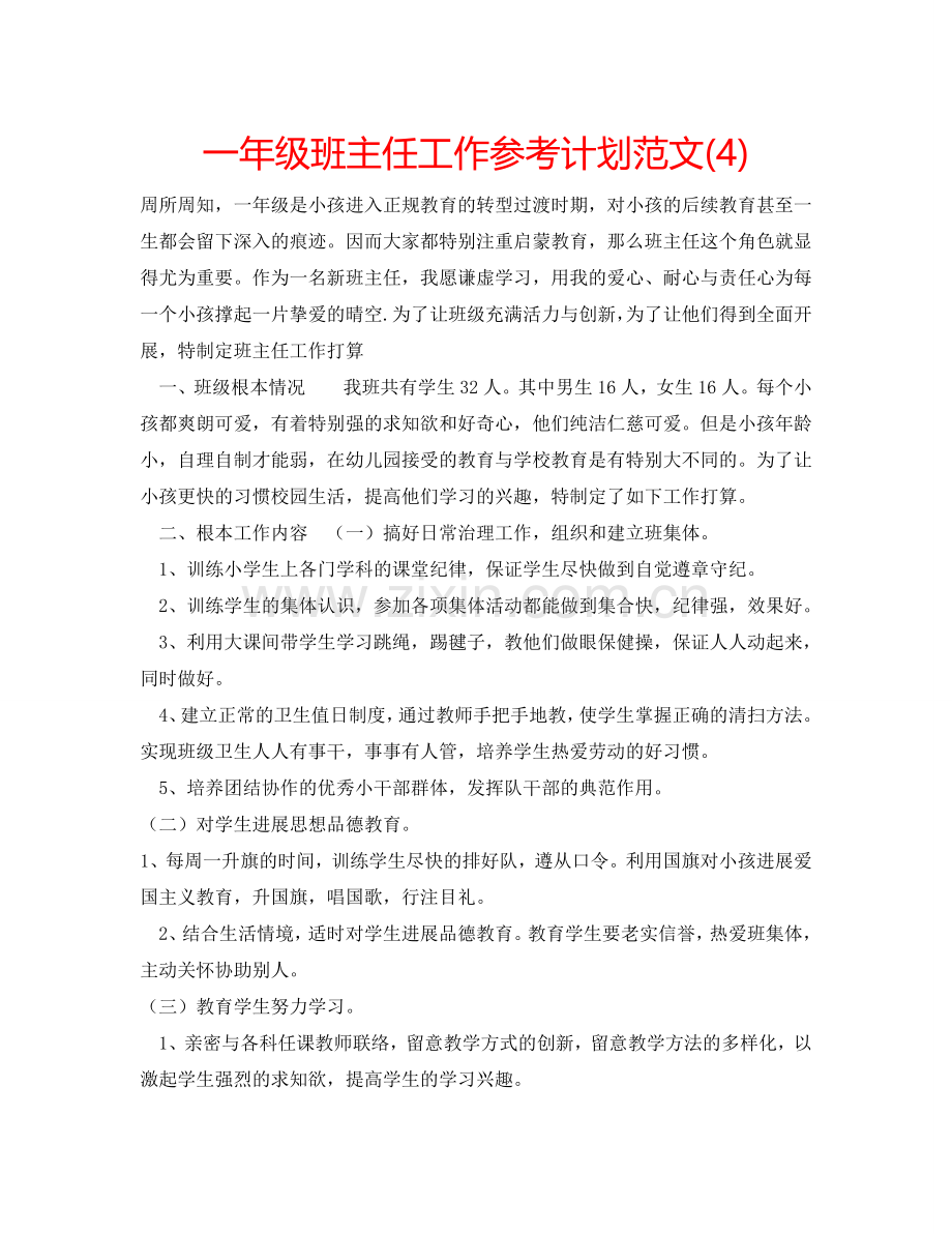 一年级班主任工作参考计划范文(4).doc_第1页