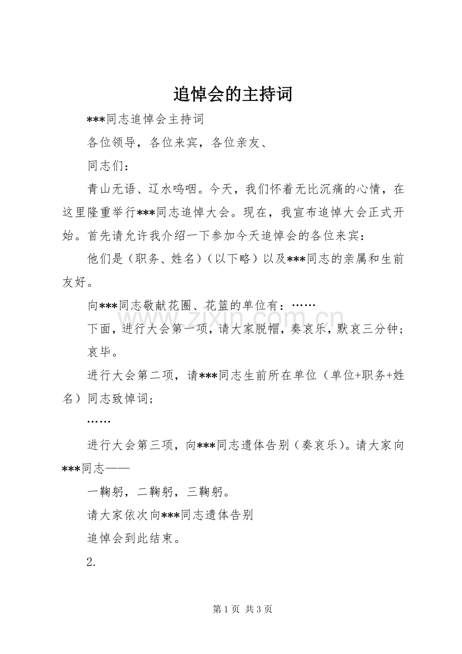 追悼会的主持稿(2).docx_第1页