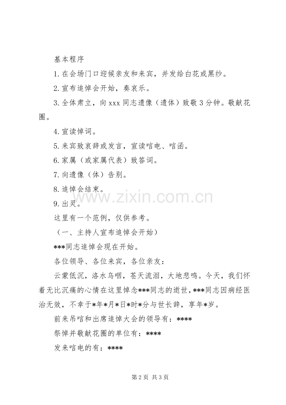 追悼会的主持稿(2).docx_第2页