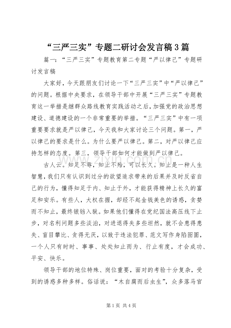 “三严三实”专题二研讨会发言3篇.docx_第1页