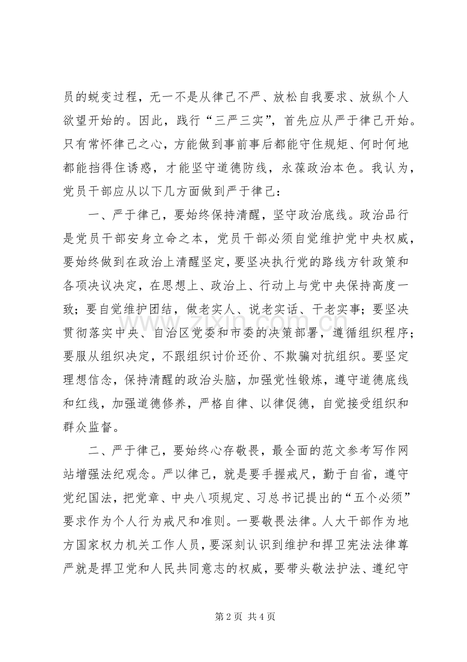 “三严三实”专题二研讨会发言3篇.docx_第2页