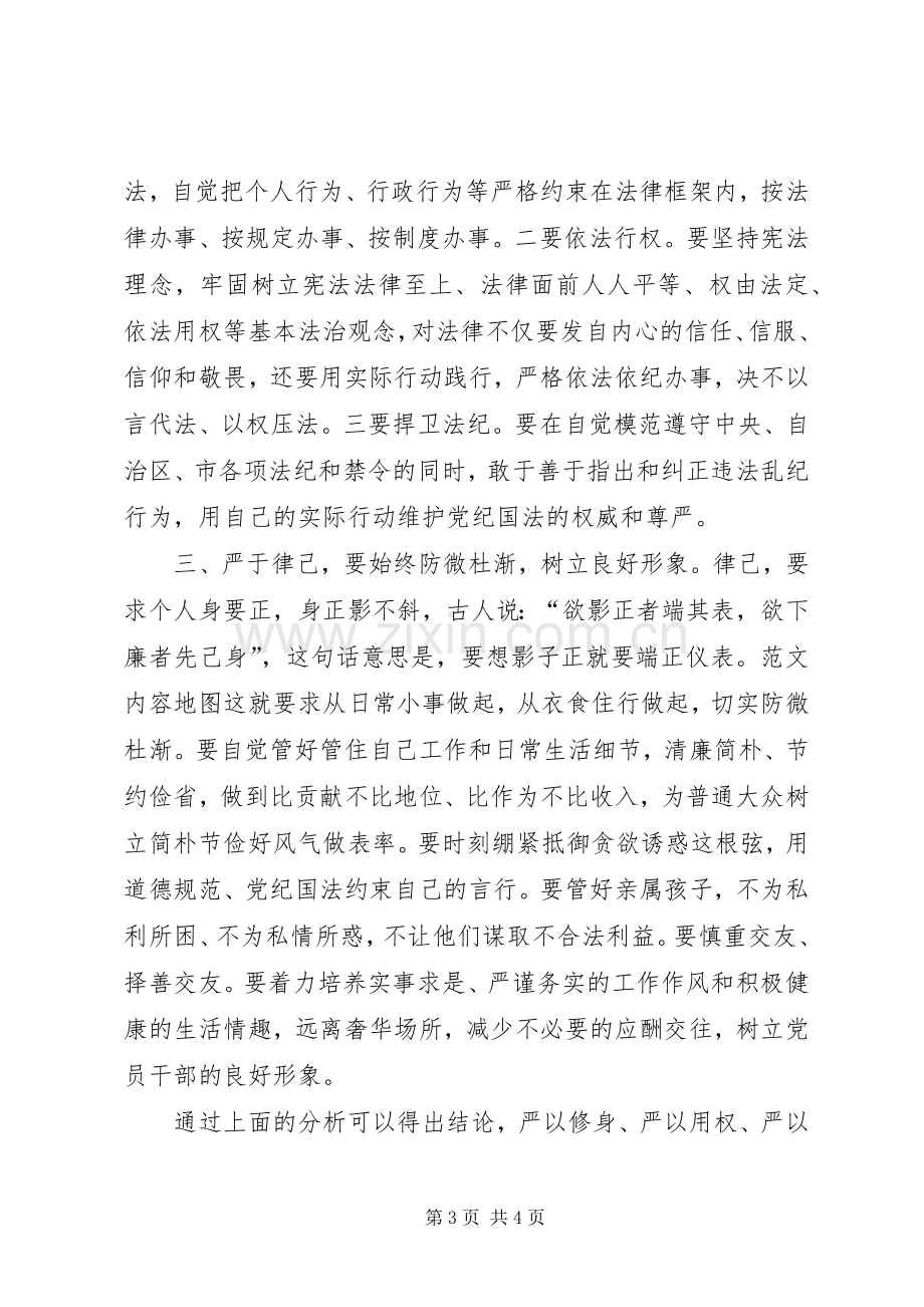 “三严三实”专题二研讨会发言3篇.docx_第3页