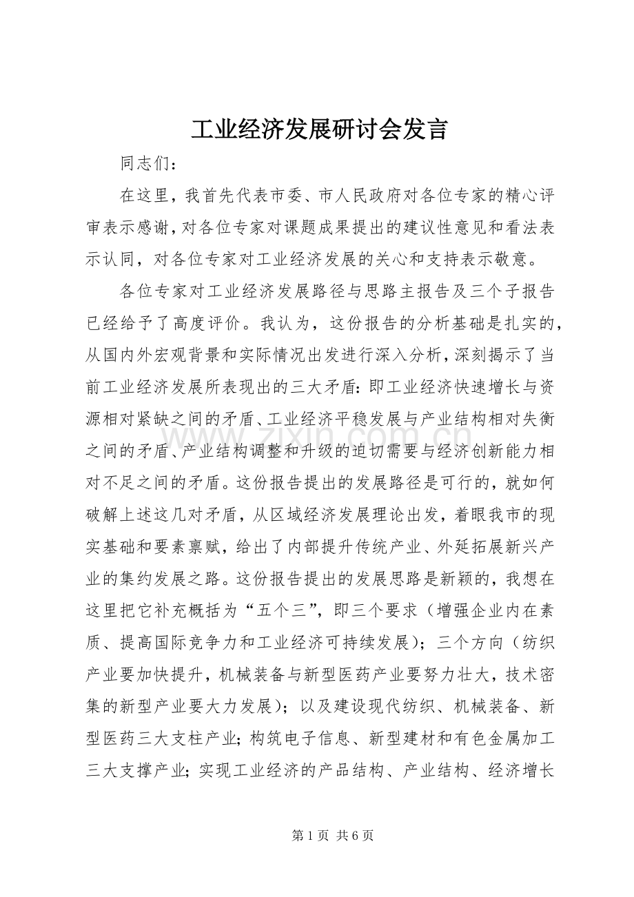 工业经济发展研讨会发言稿.docx_第1页