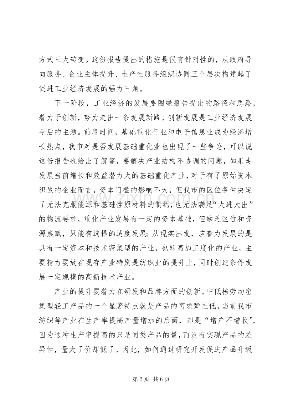 工业经济发展研讨会发言稿.docx_第2页