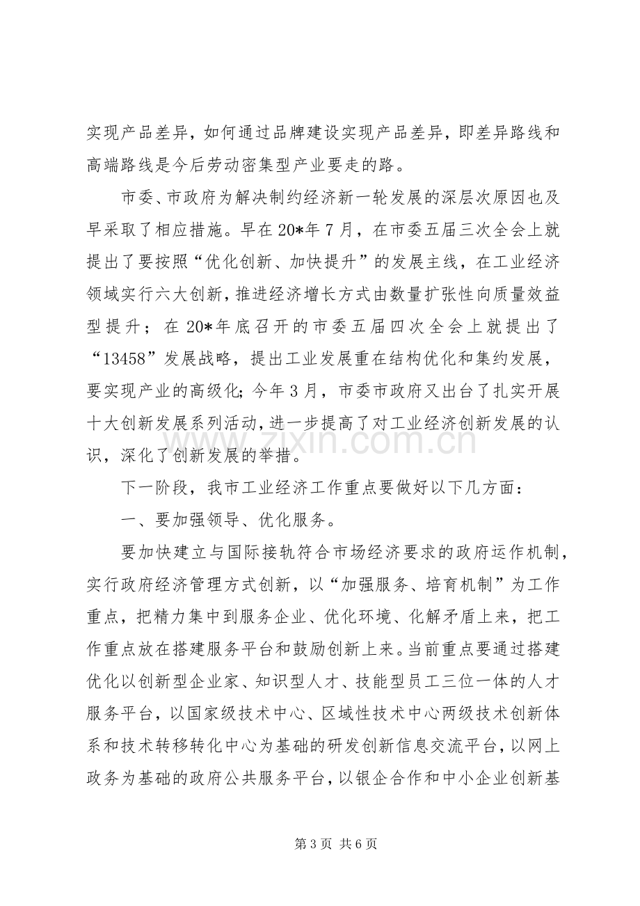 工业经济发展研讨会发言稿.docx_第3页