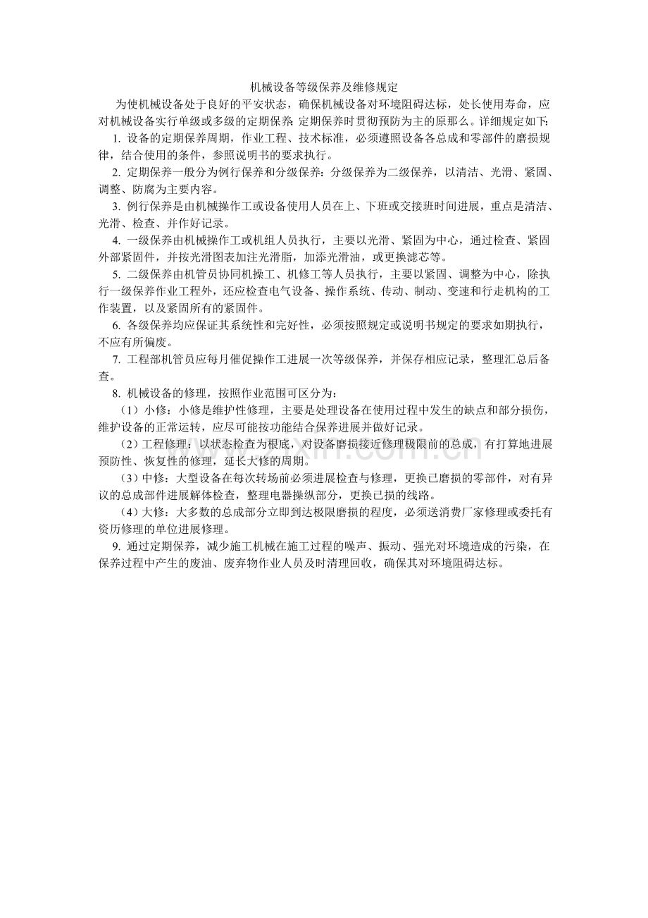 机械设备等级保养及维修规定.doc_第1页