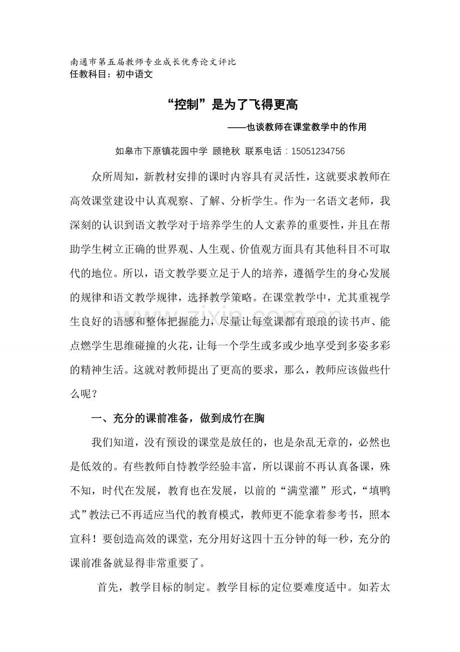 浅谈教师在高效课堂中的作用.doc_第1页