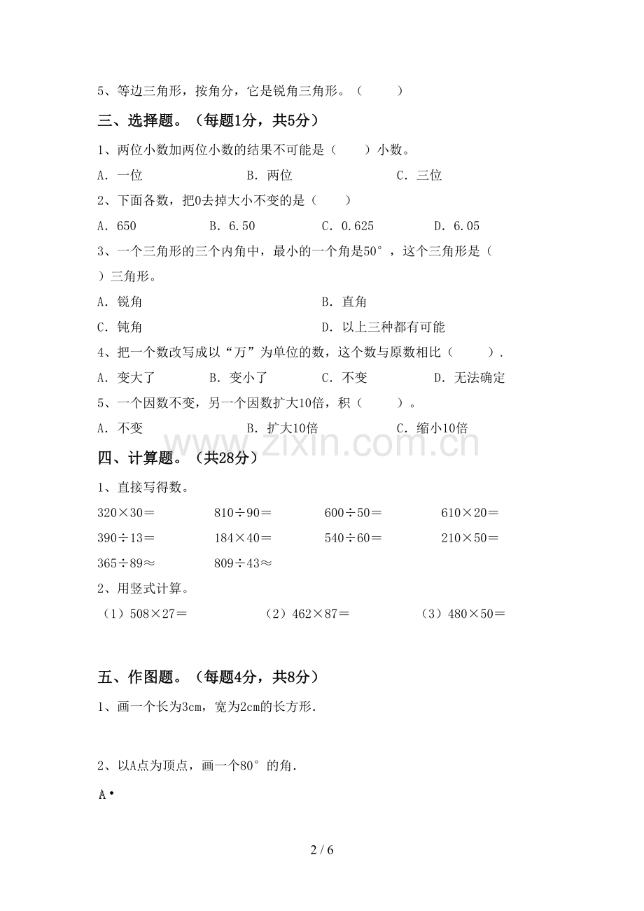 部编人教版四年级数学下册期末测试卷及答案【完美版】.doc_第2页