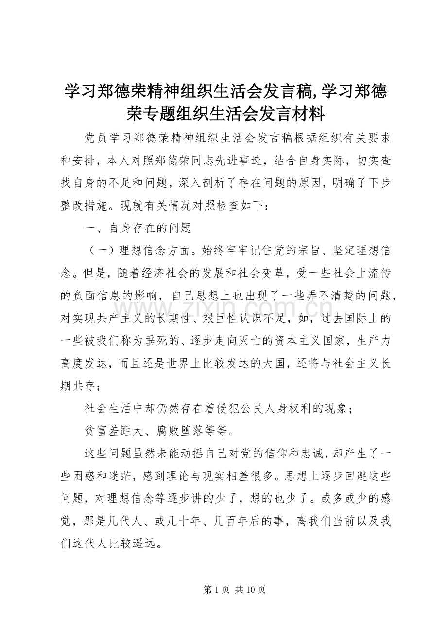 学习郑德荣精神组织生活会发言,学习郑德荣专题组织生活会发言材料.docx_第1页