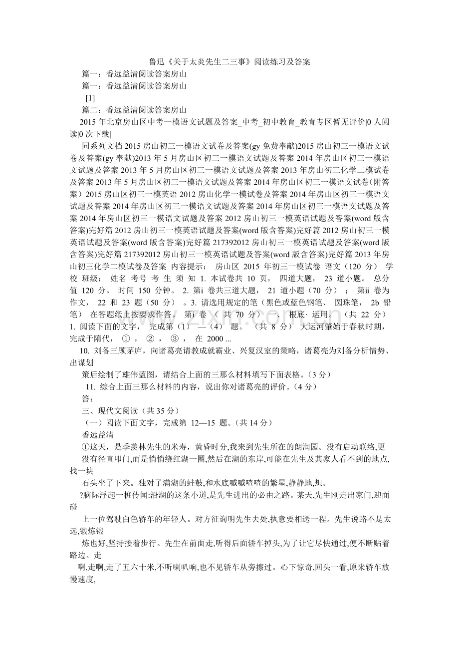 鲁迅《关于太炎先生二三事》阅读练习及答案.doc_第1页