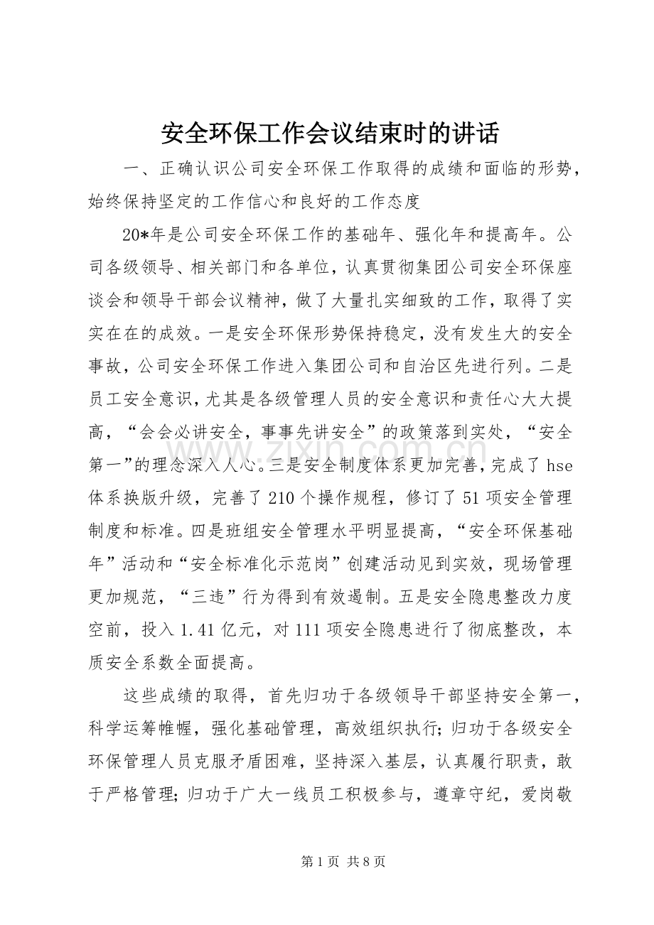 安全环保工作会议结束时的讲话.docx_第1页