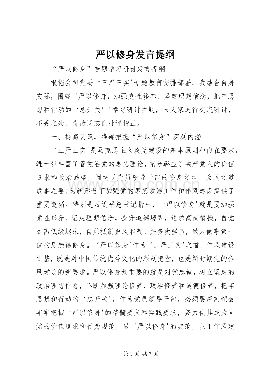 严以修身发言材料.docx_第1页