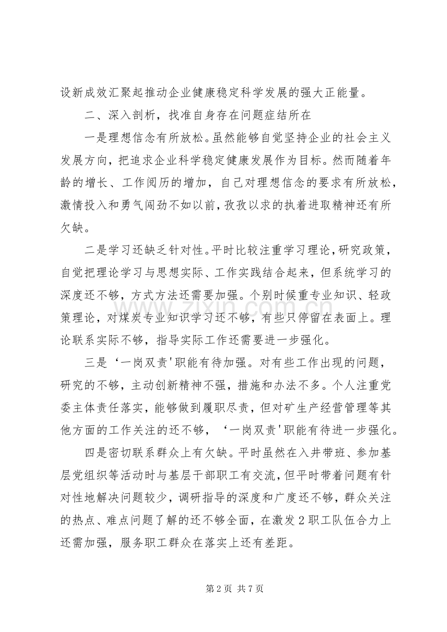 严以修身发言材料.docx_第2页