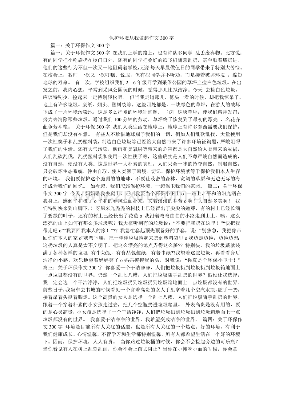 保护环境从我做起作文300字.doc_第1页