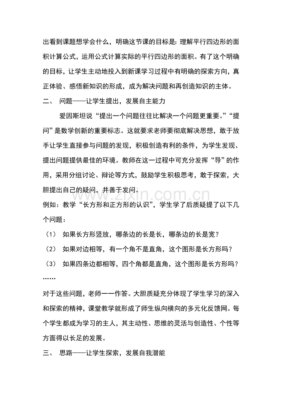 小学数学课堂教学落实素质教育.doc_第2页