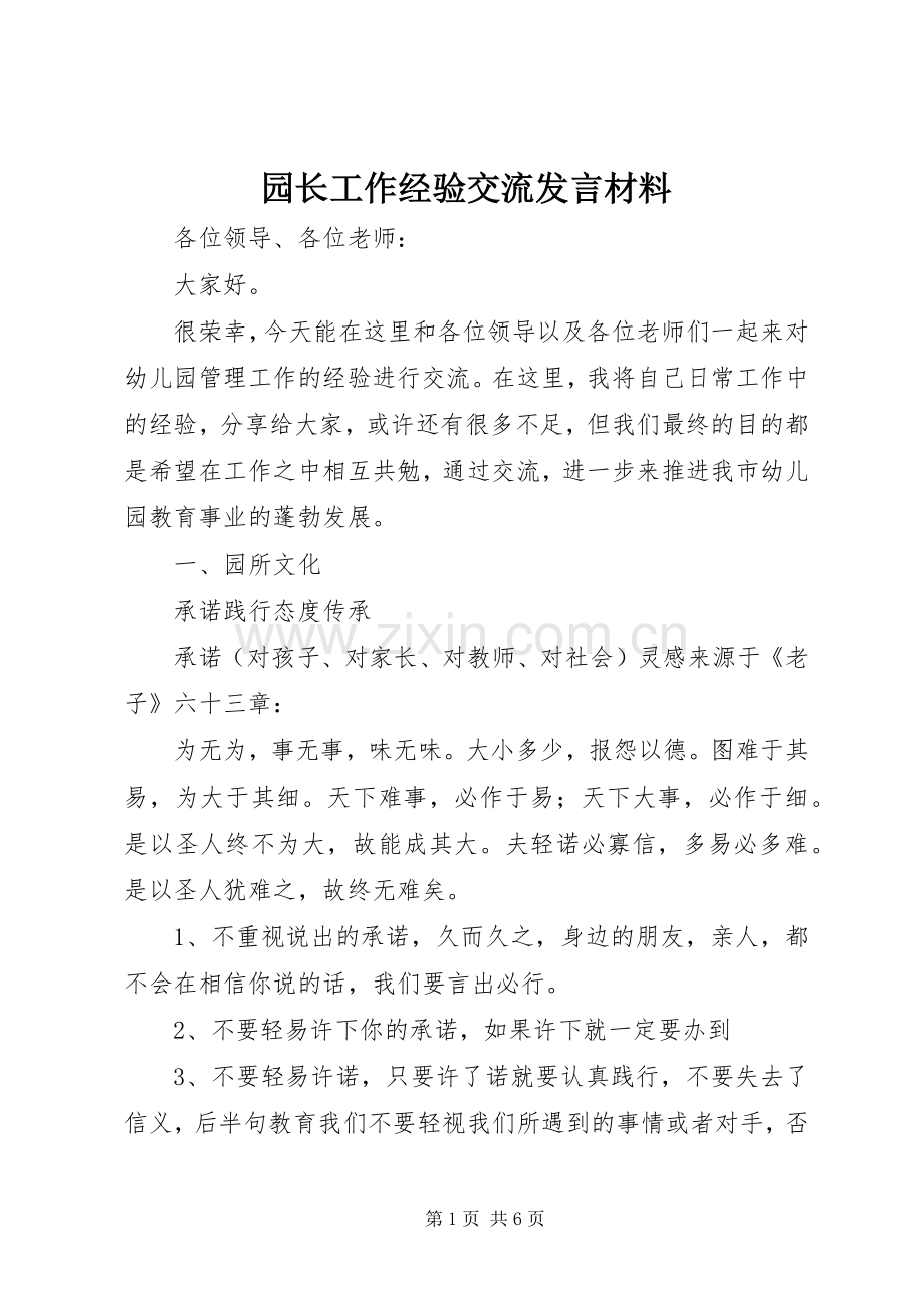 园长工作经验交流发言材料.docx_第1页