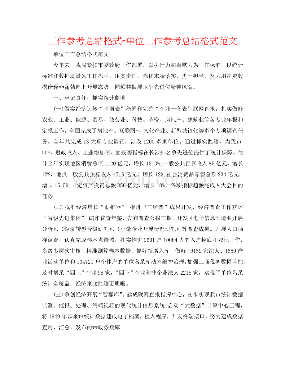 工作参考总结格式-单位工作参考总结格式范文.doc_第1页