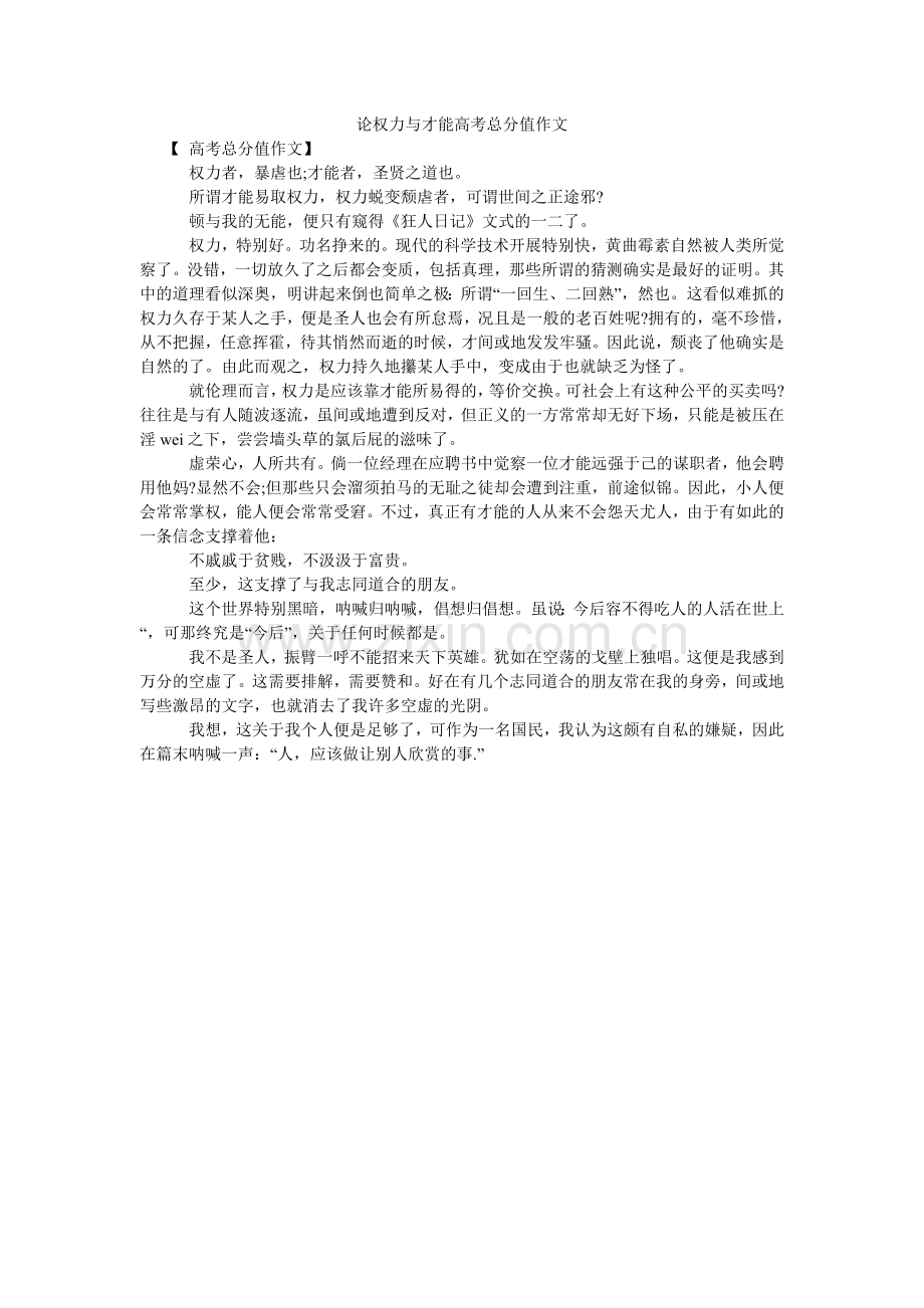 论权力与能力高考满分作文.doc_第1页