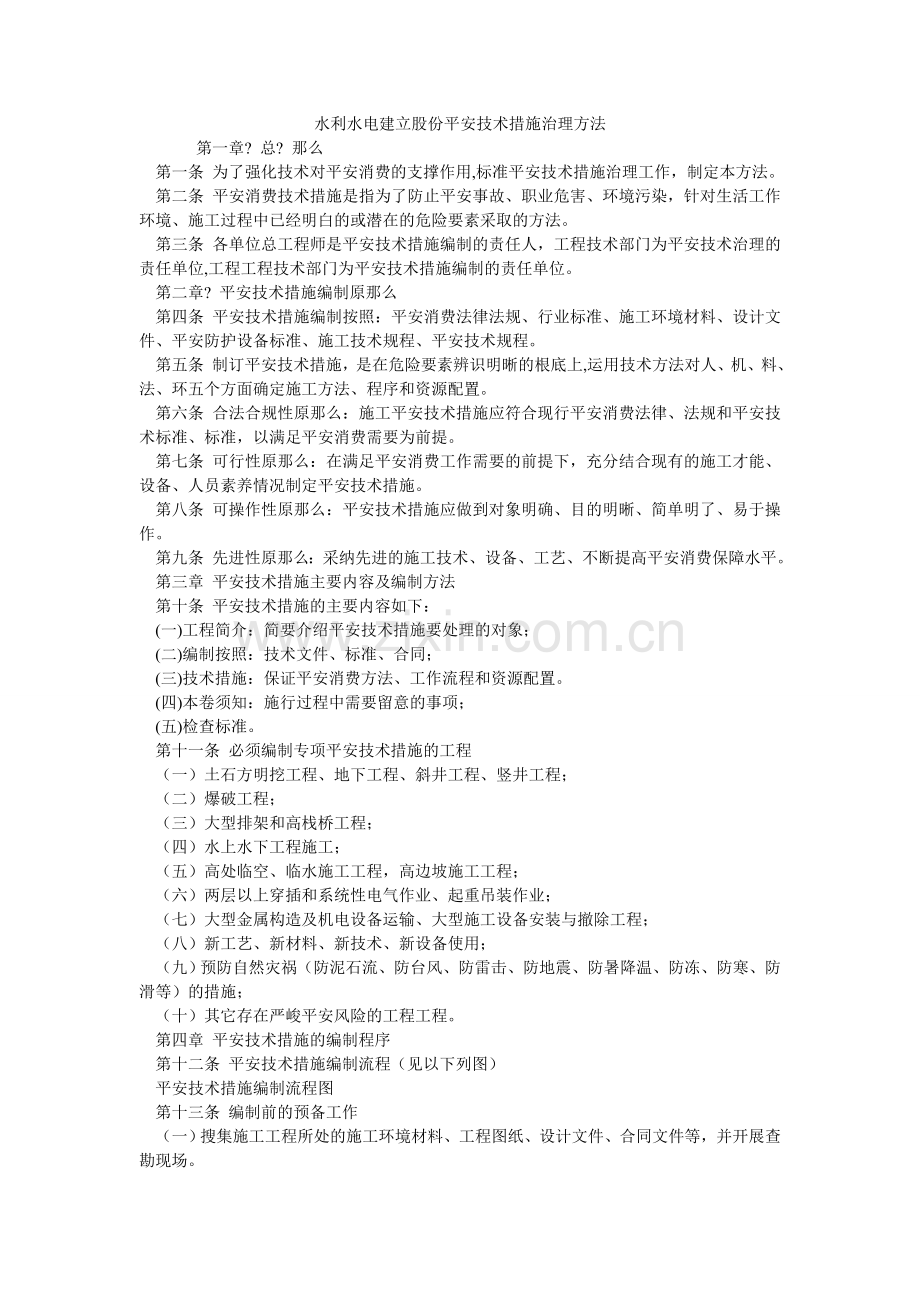 水利水ۥ电建设股份有限公司安全技术措施管理办法.doc_第1页