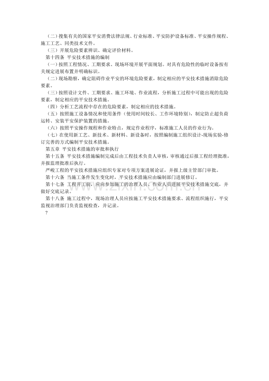 水利水ۥ电建设股份有限公司安全技术措施管理办法.doc_第2页