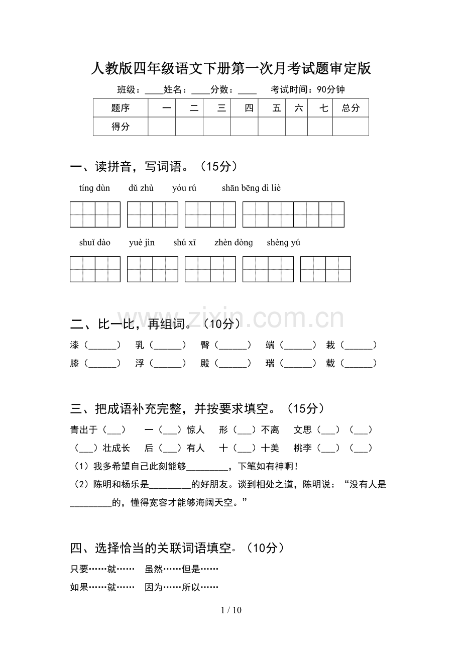 人教版四年级语文下册第一次月考试题审定版(2套).docx_第1页