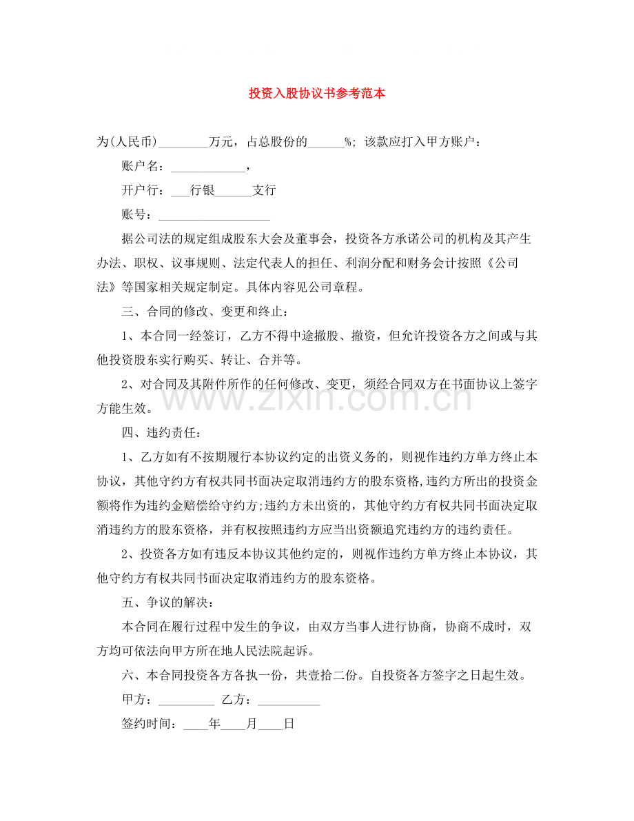 投资入股协议书参考范本.docx_第1页