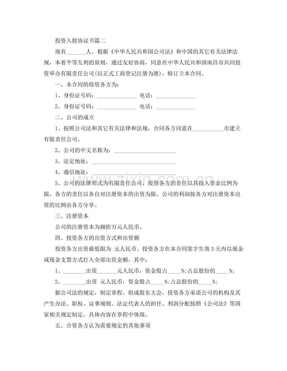 投资入股协议书参考范本.docx_第2页