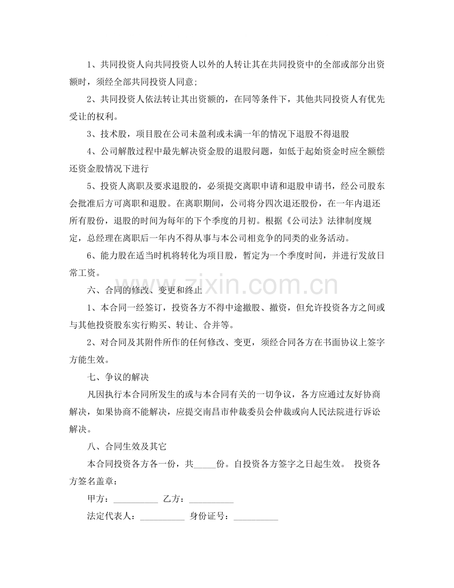 投资入股协议书参考范本.docx_第3页