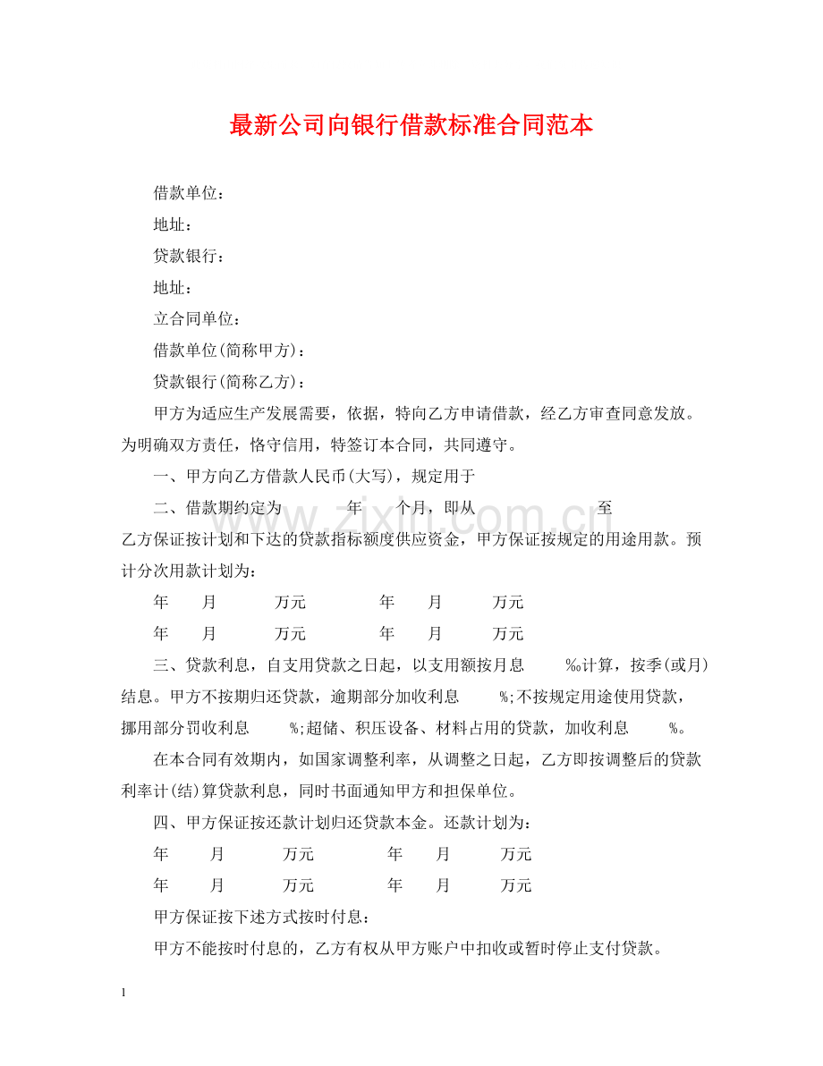 公司向银行借款标准合同范本.docx_第1页