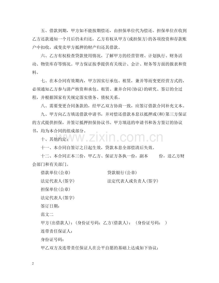 公司向银行借款标准合同范本.docx_第2页