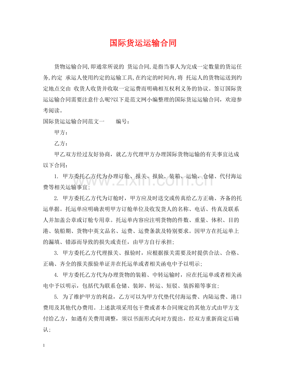 国际货运运输合同.docx_第1页