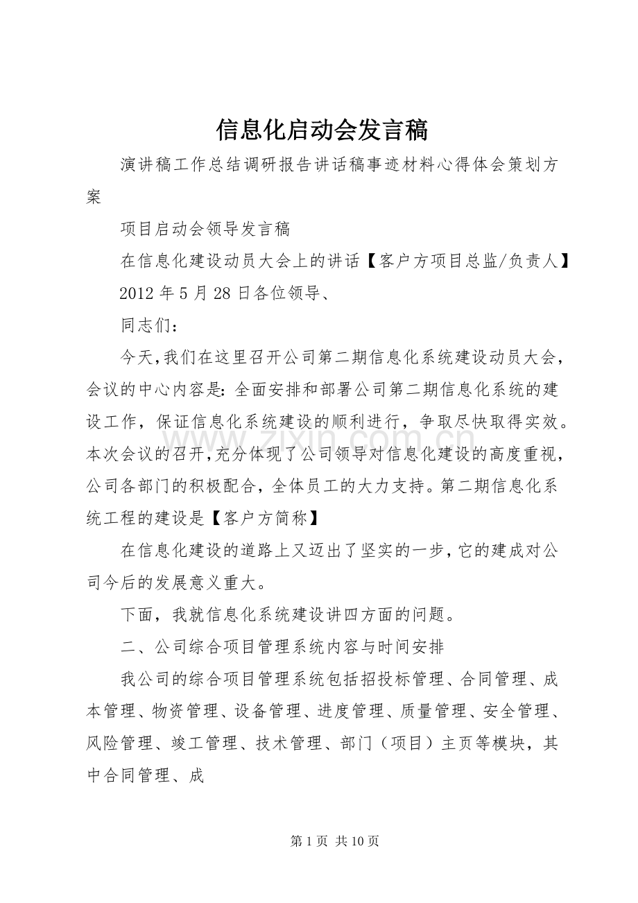 信息化启动会发言稿范文.docx_第1页