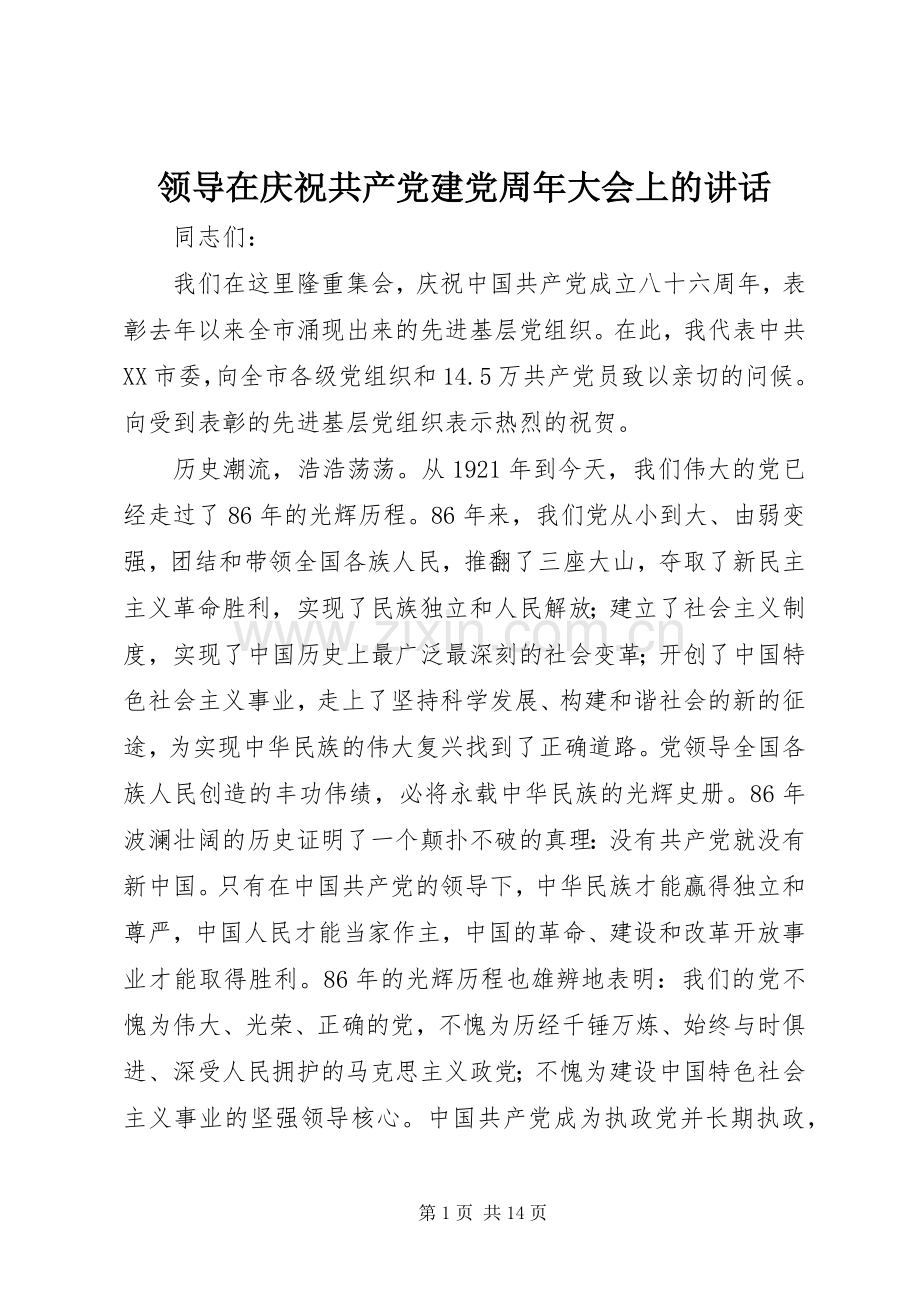 领导在庆祝共产党建党周年大会上的讲话.docx_第1页