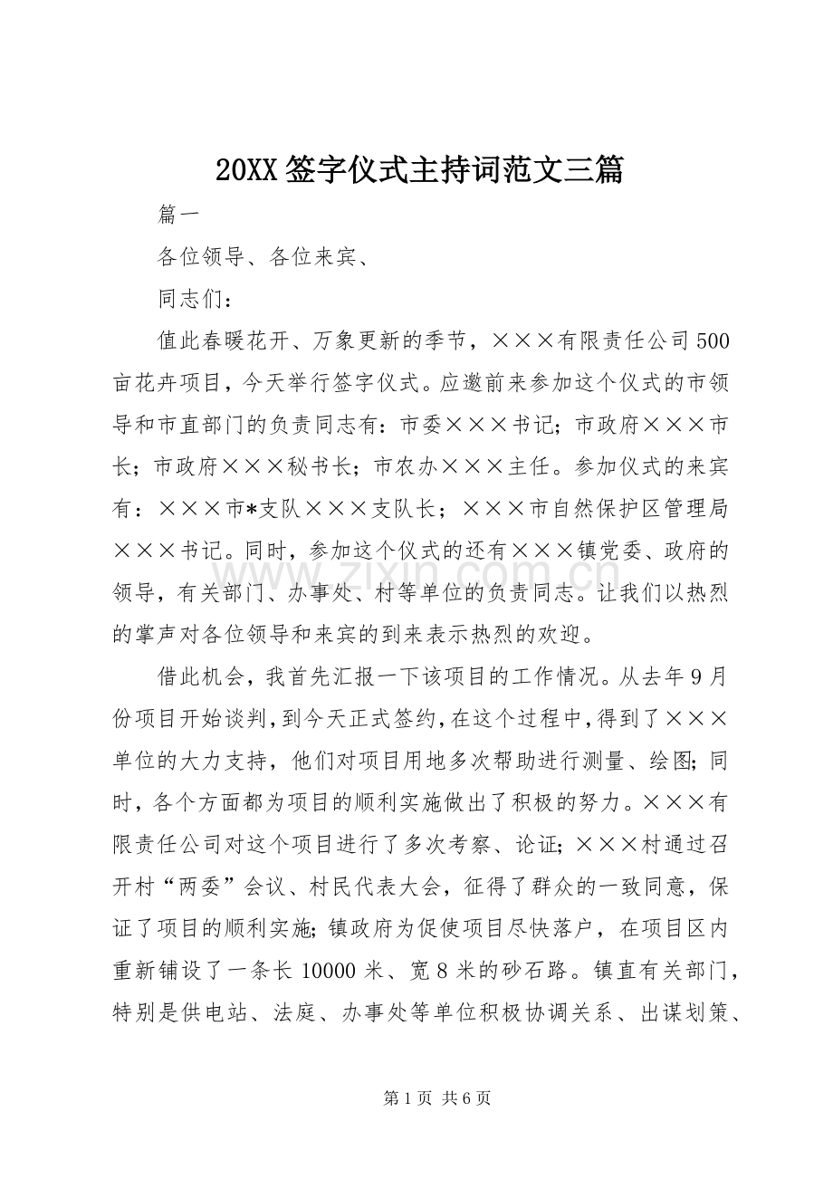 20XX签字仪式主持稿三篇.docx_第1页