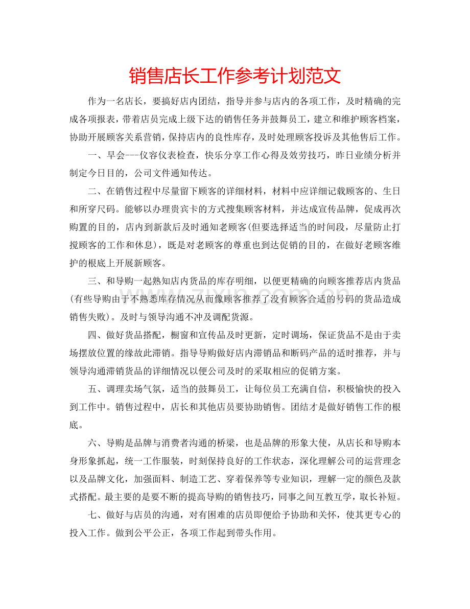 销售店长工作参考计划范文.doc_第1页