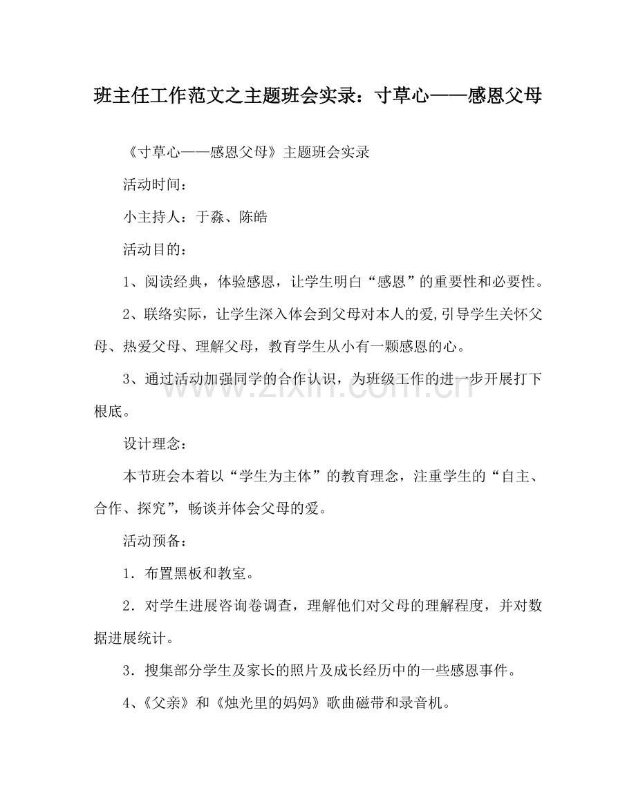 班主任工作范文主题班会实录：寸草心——感恩父母.doc_第1页