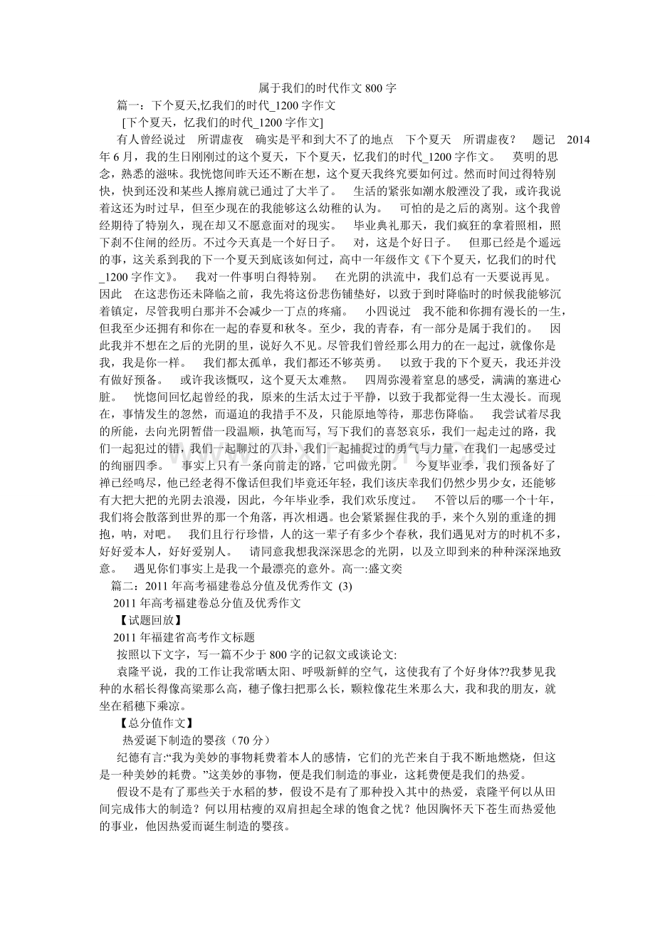 属于我ۥ们的时代作文800字.doc_第1页