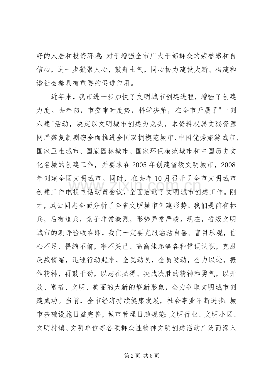 在市文明城市创建工作领导小组会议上的讲话(1).docx_第2页