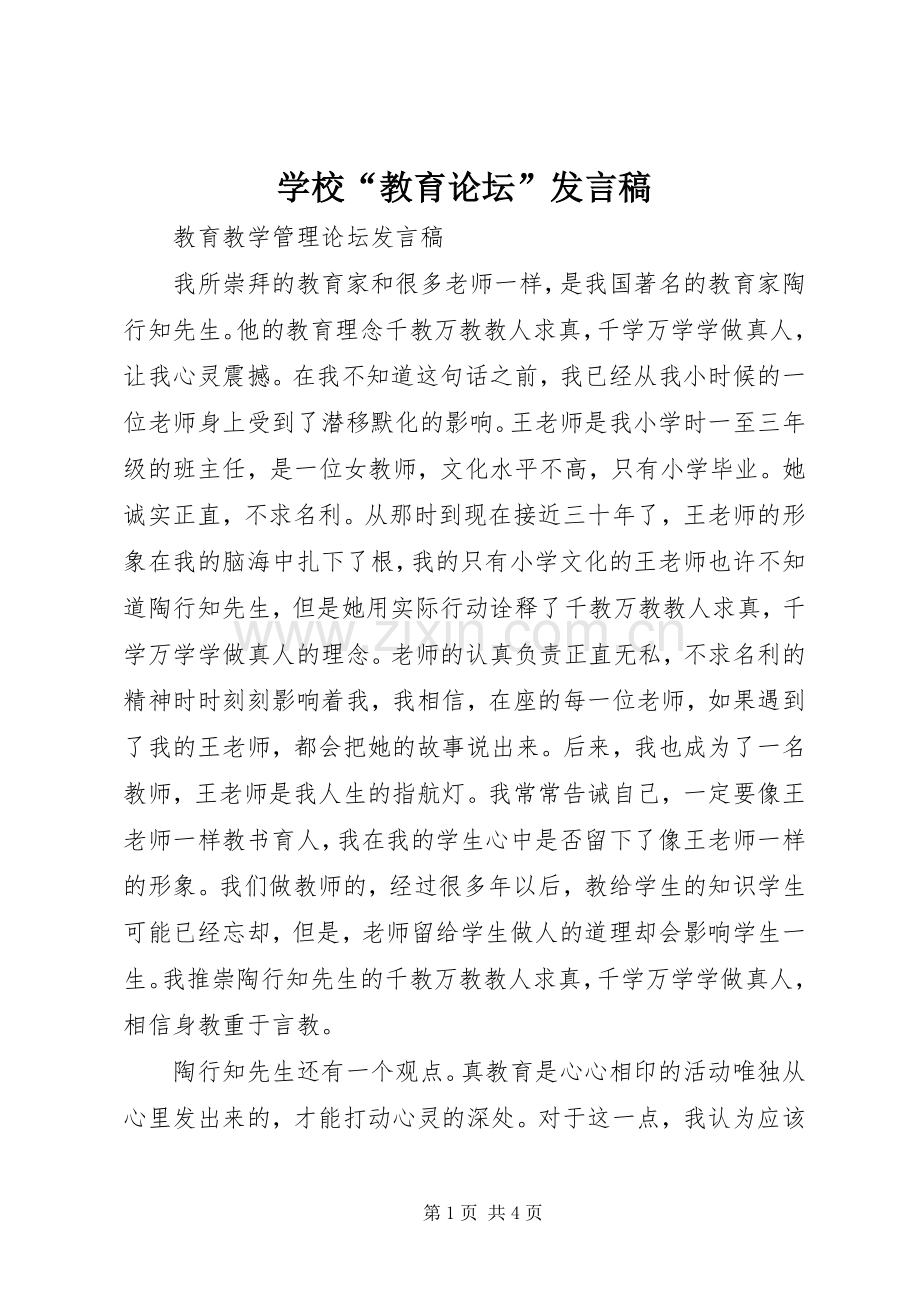 学校“教育论坛”发言稿范文.docx_第1页