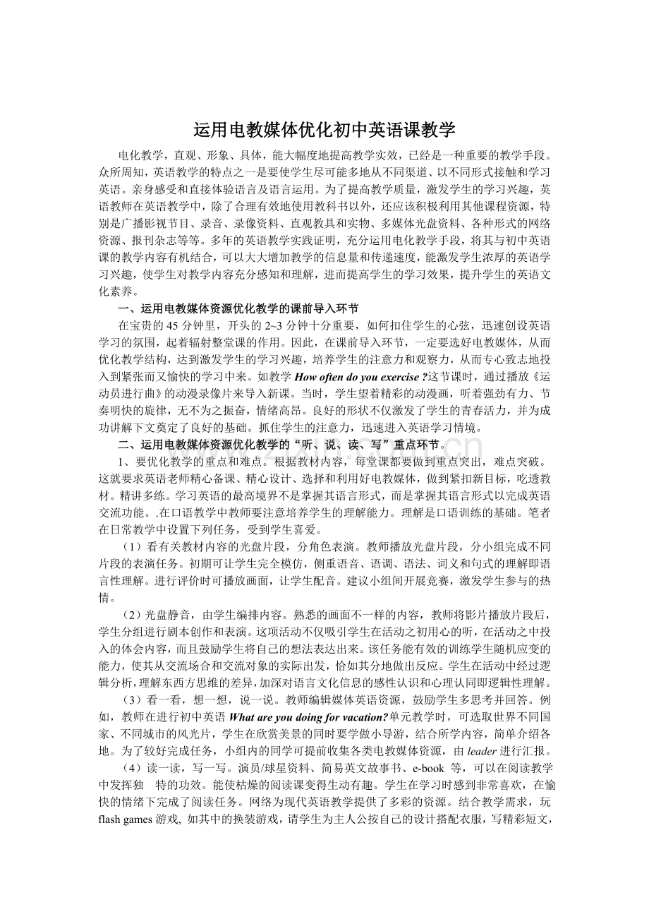 运用电教媒体优化初中英语课教学.doc_第1页