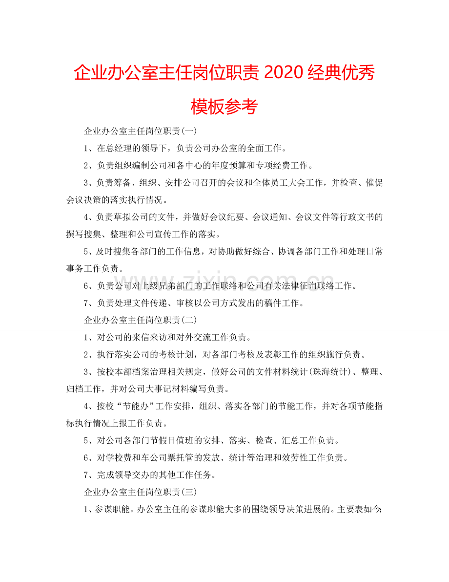 企业办公室主任岗位职责2024经典优秀模板参考.doc_第1页