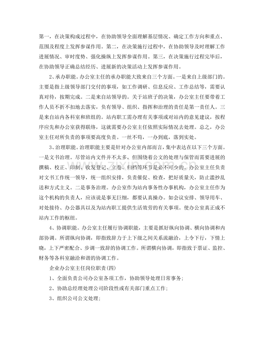 企业办公室主任岗位职责2024经典优秀模板参考.doc_第2页