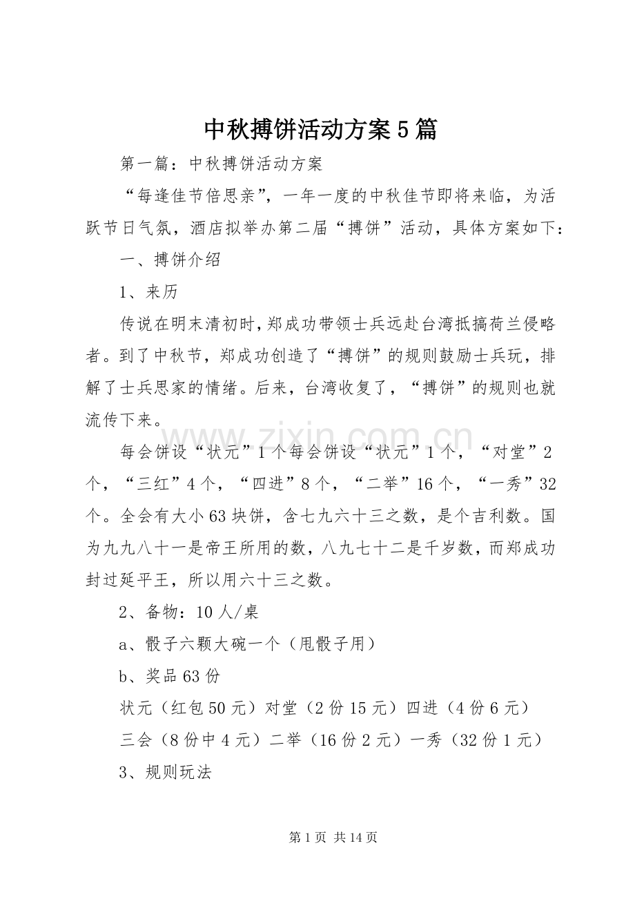 中秋搏饼活动实施方案5篇.docx_第1页