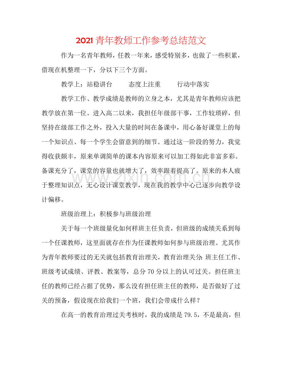 2024青年教师工作参考总结范文.doc_第1页