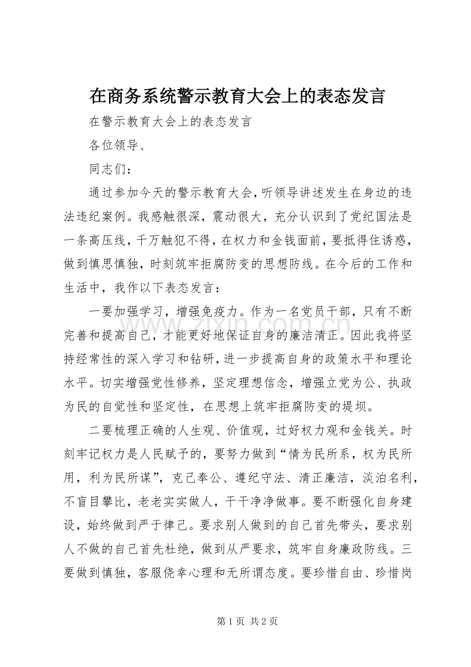 在商务系统警示教育大会上的表态发言稿 (2).docx_第1页