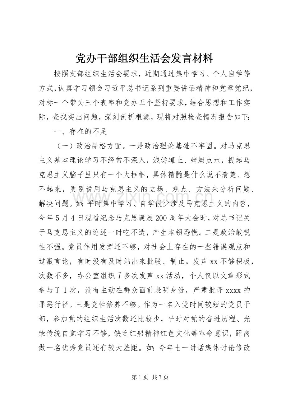 党办干部组织生活会发言材料致辞.docx_第1页